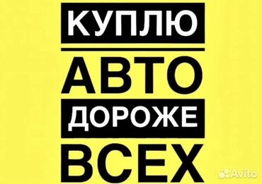 сдаю авто и последующим выкупом: Скупка авто дорого! срочный выкуп авто Выкуп авто скупка авто Бишкек