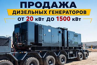 Генераторы: ⚡ ПРОДАЖА ДИЗЕЛЬНЫХ ГЕНЕРАТОРОВ В НАЛИЧИИ ⚡🇰🇬 Надёжные решения для — 1