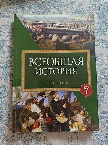 pulsuz uce: 7-ci sinif üçün rus dilində “Всеобщая история” dərsliyi. Kitab dünya — 1