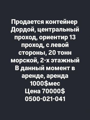я ищу дом рабочий городок: Сатам Соода контейнери, Дордой, 20 тонна