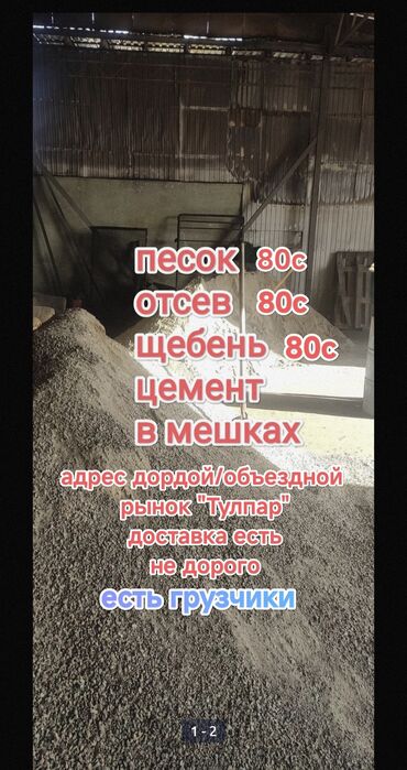 автовоз из киргизии в россию: Отсев ✅ мешок щебень ✅ мешок цемент ✅ песок ✅ мешок жеткирип