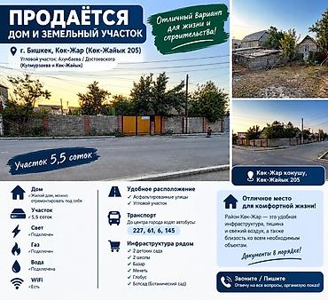 Дом и земельный участок, г. Бишкек, Кок-Жар (Кок-Жайык 205) Описание at lalafo.kg Дом и земельный участок, г. Бишкек, Кок-Жар (Кок-Жайык 205) Описание