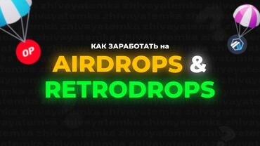 само оборона: AirDrop и Retrodrop ✔ Обучение активностям в аирдропах ✔ Самые