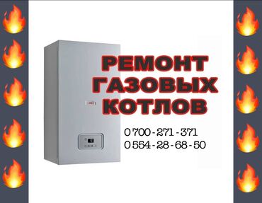 чайка стиральная: Услуга: ремонт газовых котлов. - Диагностика и восстановление работы