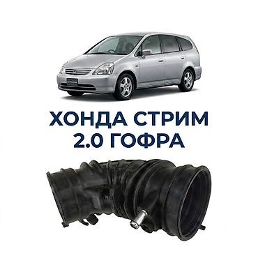 Гофра (патрубок) воздушного фильтра для Honda Stream 2.0 -