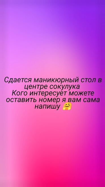 аренда маникюрного кабинета: Сдается маникюрный стол под аренду в проходимом месте, хорошо ещё если