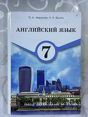Английский язык. Учебник для 7 класса - Авторы: Ч. А. Абдышева, О. Р