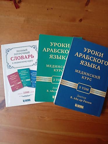 арабского языка: Комплект учебных материалов «Уроки арабского языка. Медининский курс» — 1