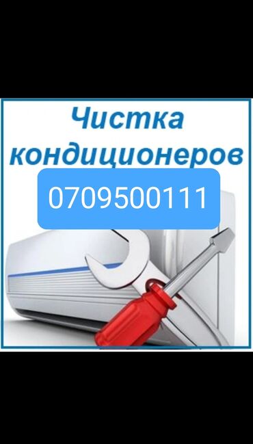 демонтаж кондиционера: Чистка кондиционеров Бишкеке качество мойки кондиционера гарантия