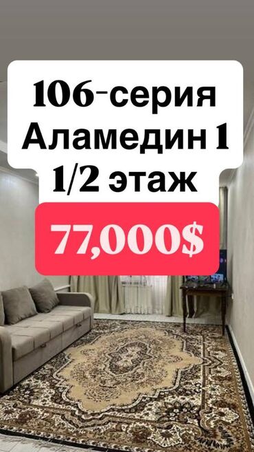 аренда помещения аламедин: 2 бөлмө, 69 кв. м, 106-серия, 1 кабат, Евроремонт