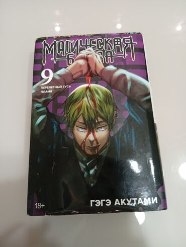 жомок китеп: Яркий и динамичный девятый том манги «Магическая битва» от Гэгэ