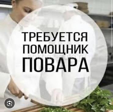 Вакансия: помощник повара и раздача Столовая Газпром Помощник