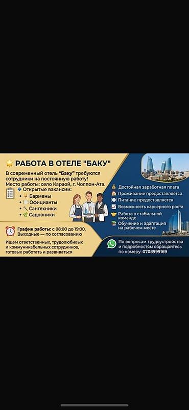 вакансия секретарь: Вакансии в современном отеле «Баку» (с. Караой, г. Чолпон-Ата) — 1
