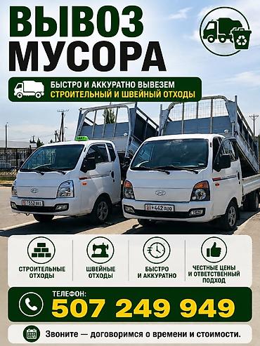 Вывоз мусора Профессиональный вывоз строительных и швейных отходов