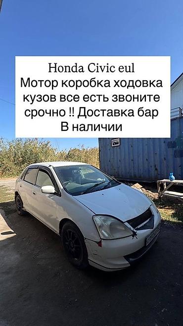 Honda Civic (кузов EU1) Разбор на запчасти. В наличии: - мотор -