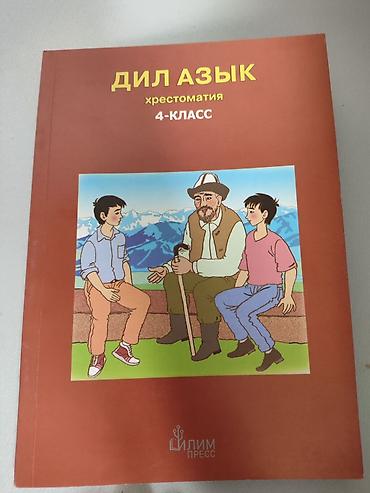 Книга: «Дил азык. Хрестоматия. 4‑класс»

150с