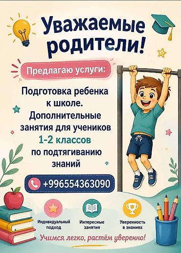 Тил курстары: Услуги репетитора для детей: - Подготовка ребёнка к школе. - — 1