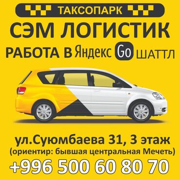 vip такси бишкек: Яндекс,такси,шаттл,работа в
