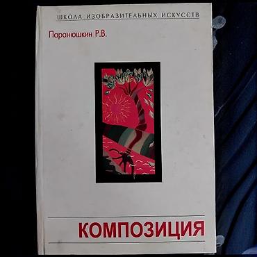 Книга «Композиция» — серия «Школа изобразительных искусств». Автор at lalafo.kg Книга «Композиция» — серия «Школа изобразительных искусств». Автор