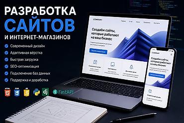 Веб-сайты | Разработка