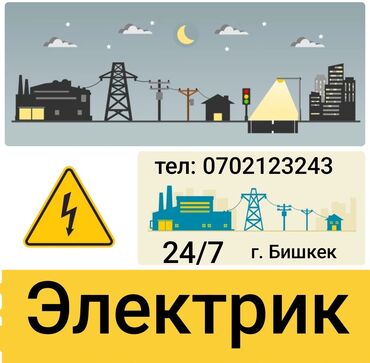Электрики: Электрик | Установка счетчиков, Установка стиральных машин, Демонтаж электроприборов Больше 6 лет опыта