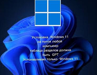 Техника орнотуу: Услуга: Установка Windows 11 - Устанавливаю Windows 11 на почти любой — 4