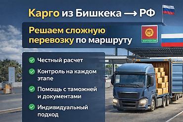 🚛 Карго доставка Бишкек → РФ. 📦 Полное сопровождение груза под вашу