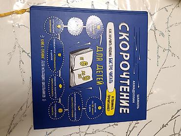 понимает: Книга-тренинг «Скорочтение для детей: как научить ребенка быстро — 1