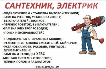 сантехник видов: Сантехник,Электрик в одном лице городе Бишкек выезд за 30 минут