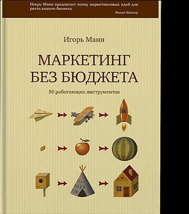 новый кавер: Книга "Маркетинг без бюджета" Автор: Игорь Манн. Книга новая!!! — 1