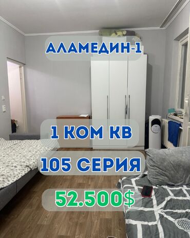 продаю 1 комнатный квартиру: 1 бөлмө, 33 кв. м, 105-серия, 5 кабат, Евроремонт