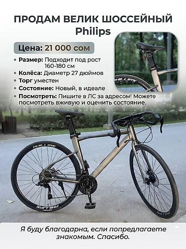 6 2: Шоссейный велосипед Philips - Диаметр колёс: 27" - Подходит на рост — 1