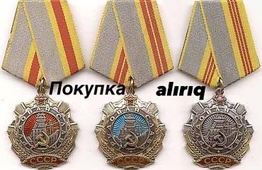 медаль: Orden və medllarin alısı Sovetdən qalma medallar aliriq Покупка — 10