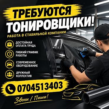 СТО, автобизнес: Вакансия: тонировщики автомобилей Описание: - Работа в стабильной — 1