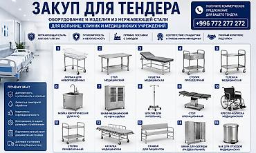 мед мебель: Оборудование и изделия из нержавеющей стали для больниц, клиник и — 1