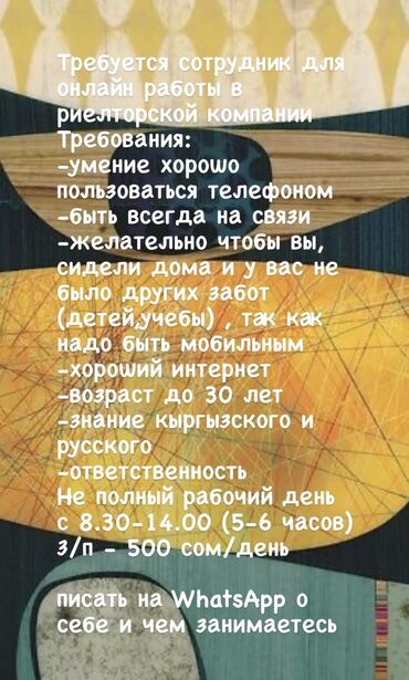 удаленная работа на дому: Требуется сотрудник для онлайн работы в риелторской компании