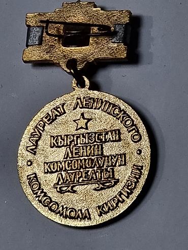 Искусство и коллекционирование: Лауреат.КИРГИЗИИ ленинского комсомола 1970 год. ОРИГИНАЛ — 3