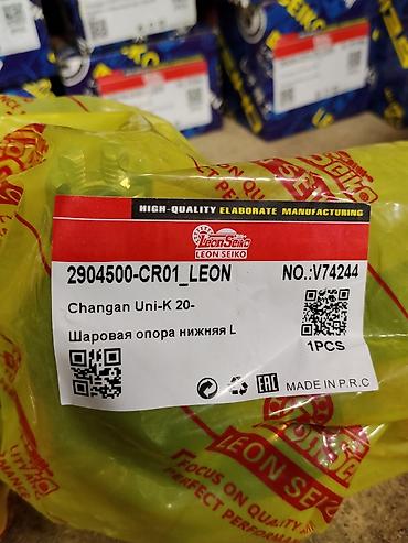 Шаровая опора нижняя L для Changan Uni-K (c 2020 г.) - Производитель at lalafo.kg Шаровая опора нижняя L для Changan Uni-K (c 2020 г.) - Производитель