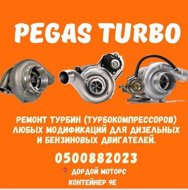 ремонт турбин бишкек: Ремонт деталей автомобиля