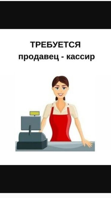 кассир работа вакансии: В продуктовый магазин требуются девушки на кассу, (ночная смена можно