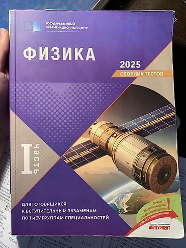 2025: Fizika(Физика)DİM test 2025 1-ci hissə ideal vəziyyətdə içi təmisdir — 1