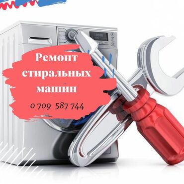 обустройство и ремонт бишкек расценки 2019: Ремонт Стиральные машины, Исправление ошибок кода самодиагностики, С гарантией, С выездом на дом