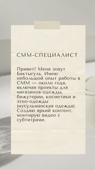 кафель уличный: Ищу работу в сфере СММ‼️