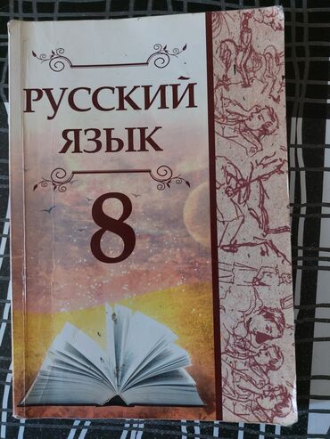 гдз кыргызский язык 10 класс абылаева: Rus dili - 8 Русский язык - 8 2015 год Внутри книга исписанная (