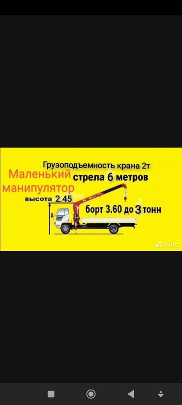 монипулятор бишкек: Манипулятор | Жаанын 7 м. 2 т. | Борттун 3500 кг