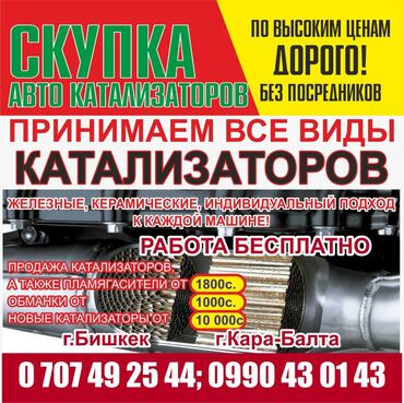 сколько стоит ремонт акпп in Кыргызстан | СТО, РЕМОНТ ТРАНСПОРТА: Скупка авто катализатор катализатор скупка автокатализатор сколько