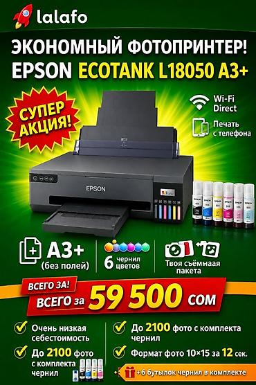 принтеры 3 в 1: 📌 Новый Epson EcoTank L18050 (A3+) — 59 500 сом | Бишкек 🆕 Абсолютно — 1