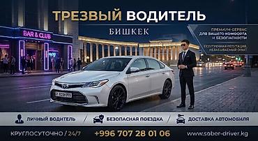 Трезвый водитель — Бишкек Премиум-сервис для вашего комфорта и