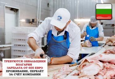 обвальщик мясо: Требуются ОБВАЛЬЩИКИ Зарплата от 600 евро Болгария Контракт на 1
