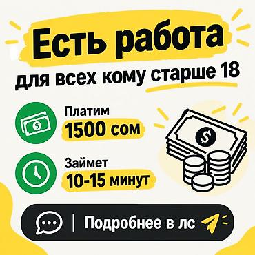 Подработка для всех старше 18 лет. - Оплата: 1500 сом. - Время